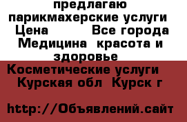 предлагаю парикмахерские услуги › Цена ­ 100 - Все города Медицина, красота и здоровье » Косметические услуги   . Курская обл.,Курск г.